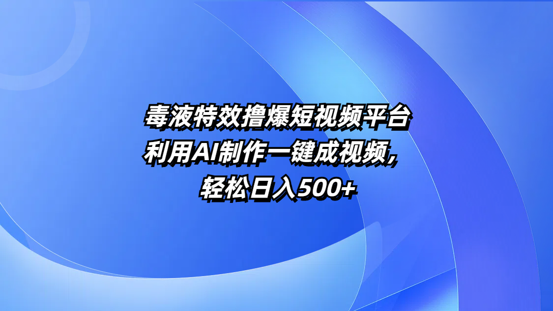 毒液特效撸爆短视频平台,利用AI制作一键成视频,轻松日入500+娅氪网创资源-网创项目资源站-副业项目-创业项目-搞钱项目娅氪网创资源