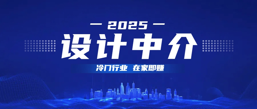 设计中介,冷门行业;多做多赚,在家即赚。娅氪网创资源-网创项目资源站-副业项目-创业项目-搞钱项目娅氪网创资源