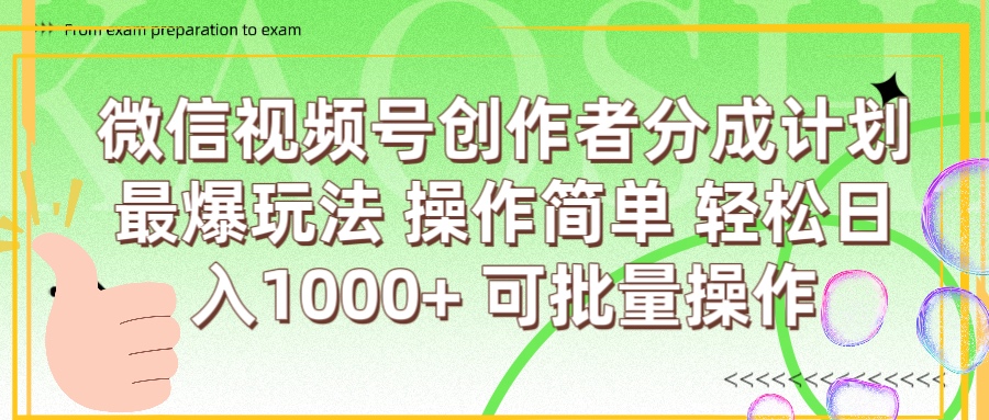 微信视频号创作者分成计划  简单操作，轻松日入1000+ 可批量娅氪网创资源-网创项目资源站-副业项目-创业项目-搞钱项目娅氪网创资源