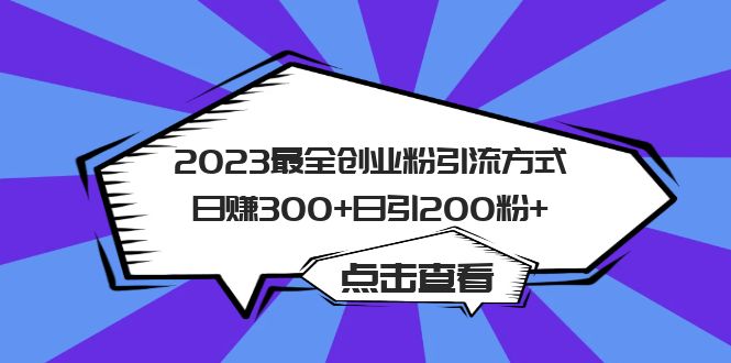 2023最全创业粉引流方式日赚300+日引200粉+娅氪网创资源-网创项目资源站-副业项目-创业项目-搞钱项目娅氪网创资源