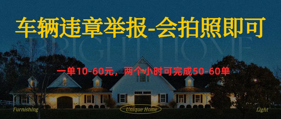 车辆违章举报得奖励娅氪网创资源-网创项目资源站-副业项目-创业项目-搞钱项目娅氪网创资源