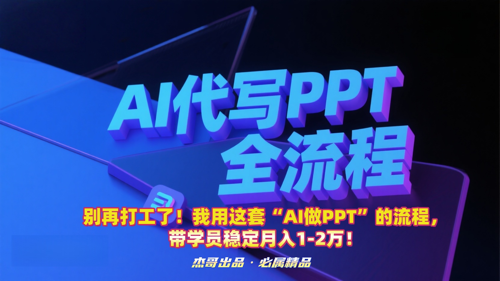 别再打工了!我用这套“AI做PPT”的流程,带学员稳定月入1-2万!娅氪网创资源-网创项目资源站-副业项目-创业项目-搞钱项目娅氪网创资源