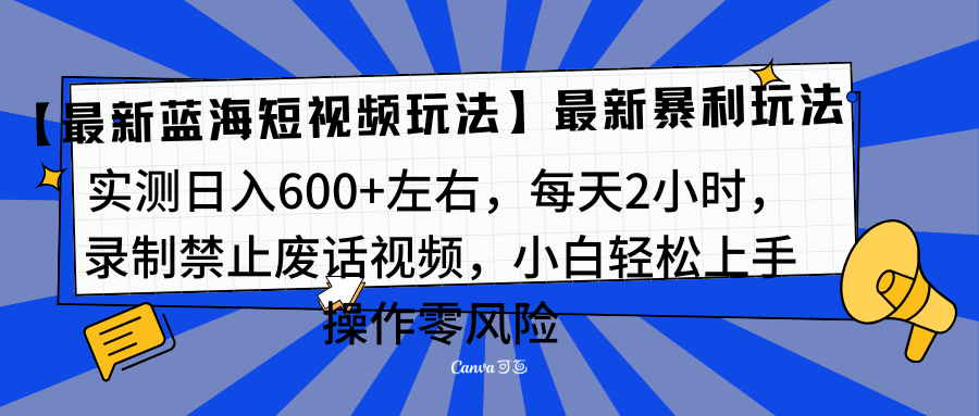 靠禁止废话视频变现,一部手机,最新蓝海项目,小白轻松月入过万!娅氪网创资源-网创项目资源站-副业项目-创业项目-搞钱项目娅氪网创资源