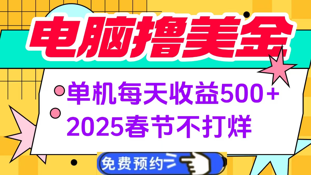 电脑撸美金单机每天收益500+,2025春节不打烊网创吧-网创项目资源站-副业项目-创业项目-搞钱项目网创吧