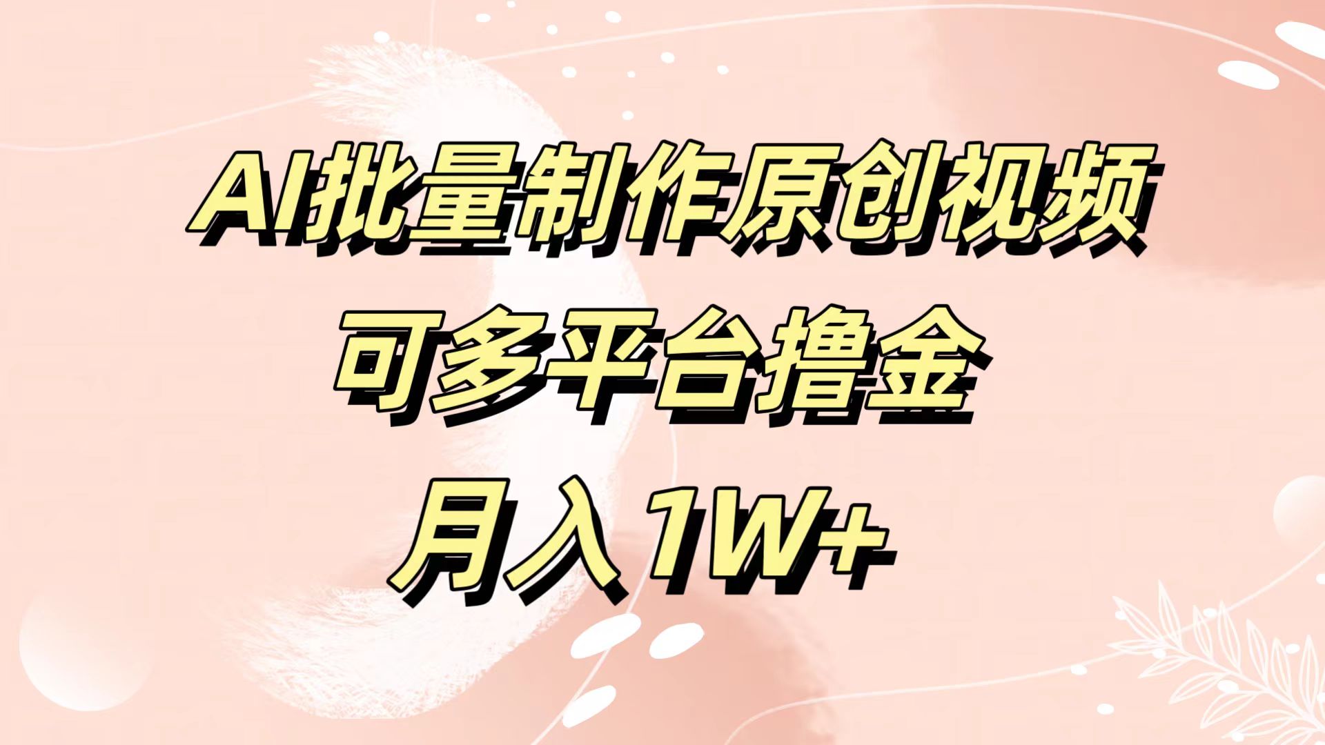 AI批量制作原创视频，可多平台撸金，月入1W+娅氪网创资源-网创项目资源站-副业项目-创业项目-搞钱项目娅氪网创资源