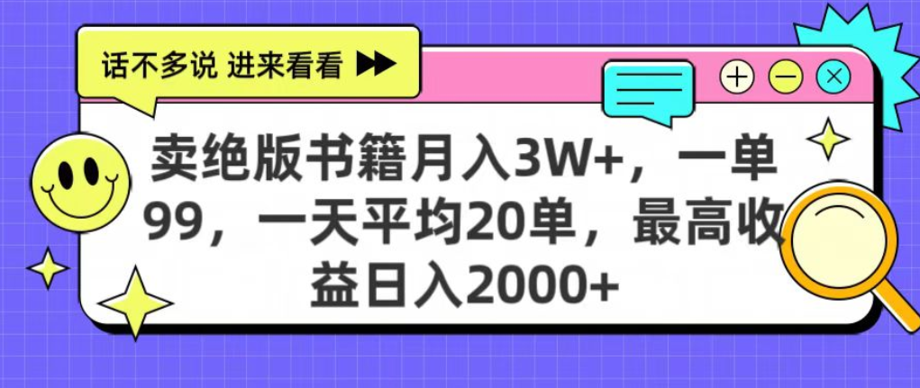 靠卖绝版书电子版赚米，日入2000+，上个月我做这个项目赚了3W+娅氪网创资源-网创项目资源站-副业项目-创业项目-搞钱项目娅氪网创资源