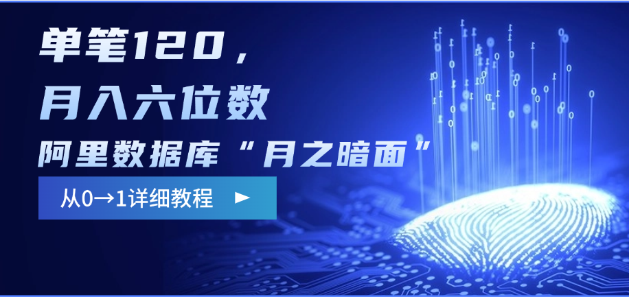 阿里数据库“月之暗面”影评撰写,边追剧边赚钱,单笔120,从0→1,月入六位数娅氪网创资源-网创项目资源站-副业项目-创业项目-搞钱项目娅氪网创资源