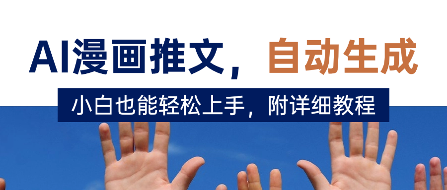 deepseek+AI漫画推文,自动生成原创视频,小白也能轻松上手,附详细教程娅氪网创资源-网创项目资源站-副业项目-创业项目-搞钱项目娅氪网创资源