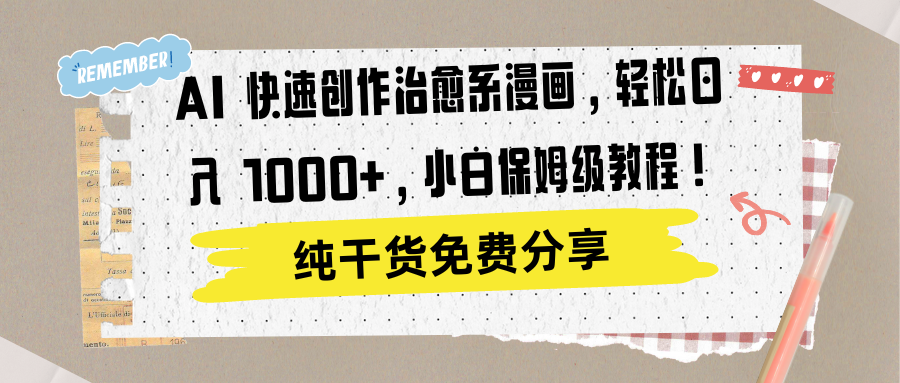 AI 快速创作治愈系漫画，轻松达成日入 1000+，小白保姆级教程！娅氪网创资源-网创项目资源站-副业项目-创业项目-搞钱项目娅氪网创资源