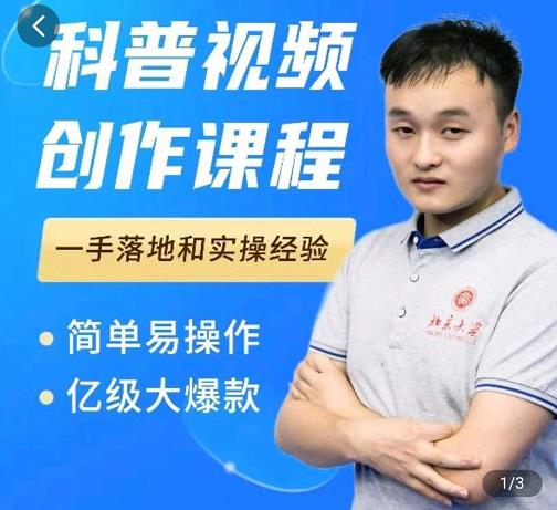 科普视频创作教程,爆红达人运营方法,简单易操作,亿级大爆款