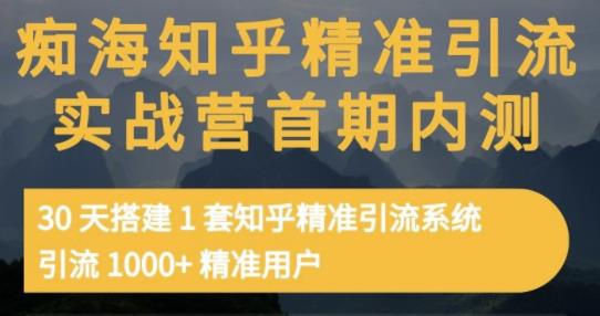 痴海知乎精准引流实战营1-2期，30天搭建1套知乎精准引流系统，引流1000+精准用户娅氪网创资源-网创项目资源站-副业项目-创业项目-搞钱项目娅氪网创资源
