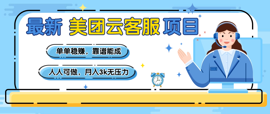 【美团】最新美团云客服项目，单单稳赚，靠谱能成，新手小白人人可做，月入3k无压力网创吧-网创项目资源站-副业项目-创业项目-搞钱项目网创吧