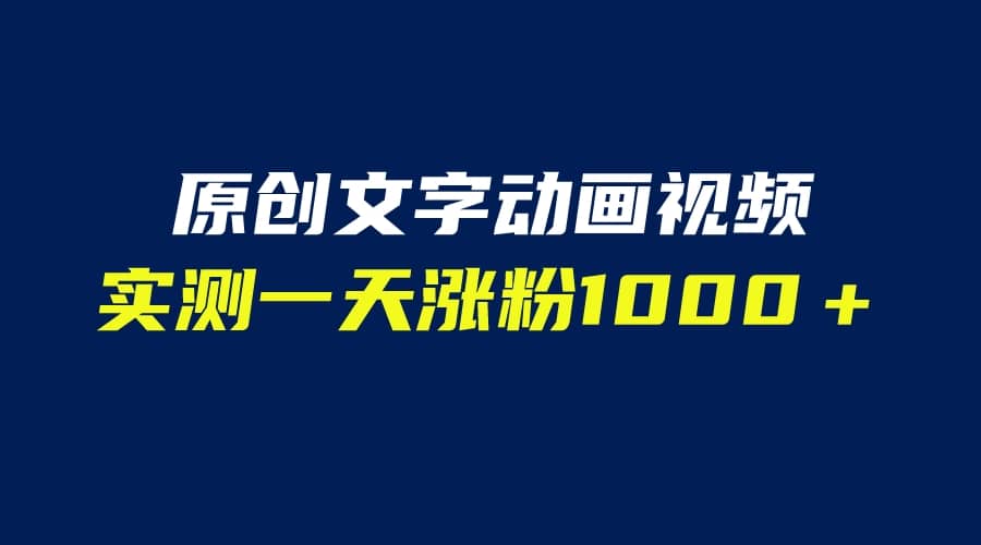 文字动画原创视频,软件全自动生成,实测一天涨粉1000+(附软件教学)娅氪网创资源-网创项目资源站-副业项目-创业项目-搞钱项目娅氪网创资源