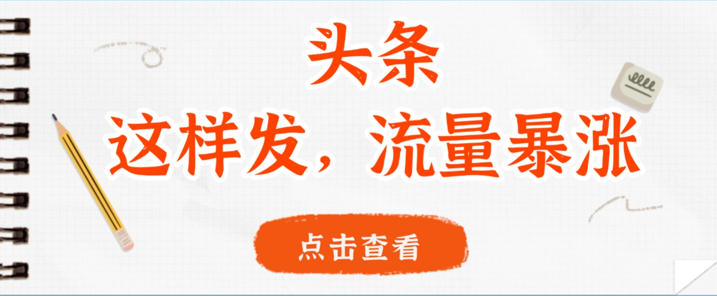 头条,这样发,流量暴涨,这个月我用这个方法赚了2W多娅氪网创资源-网创项目资源站-副业项目-创业项目-搞钱项目娅氪网创资源