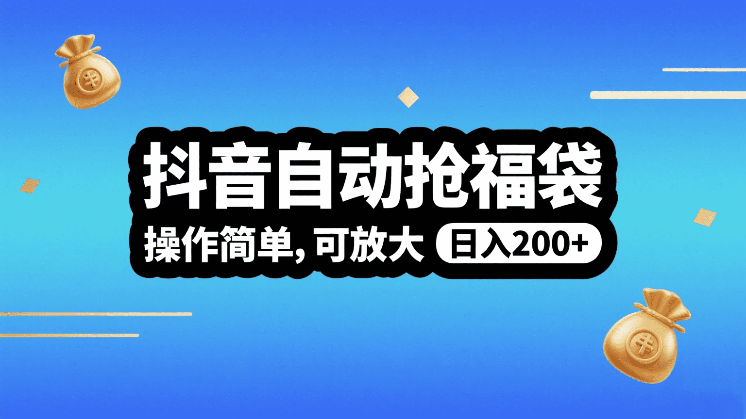 抖音自动抢福袋，操作简单，可矩阵，日入200+娅氪网创资源-网创项目资源站-副业项目-创业项目-搞钱项目娅氪网创资源