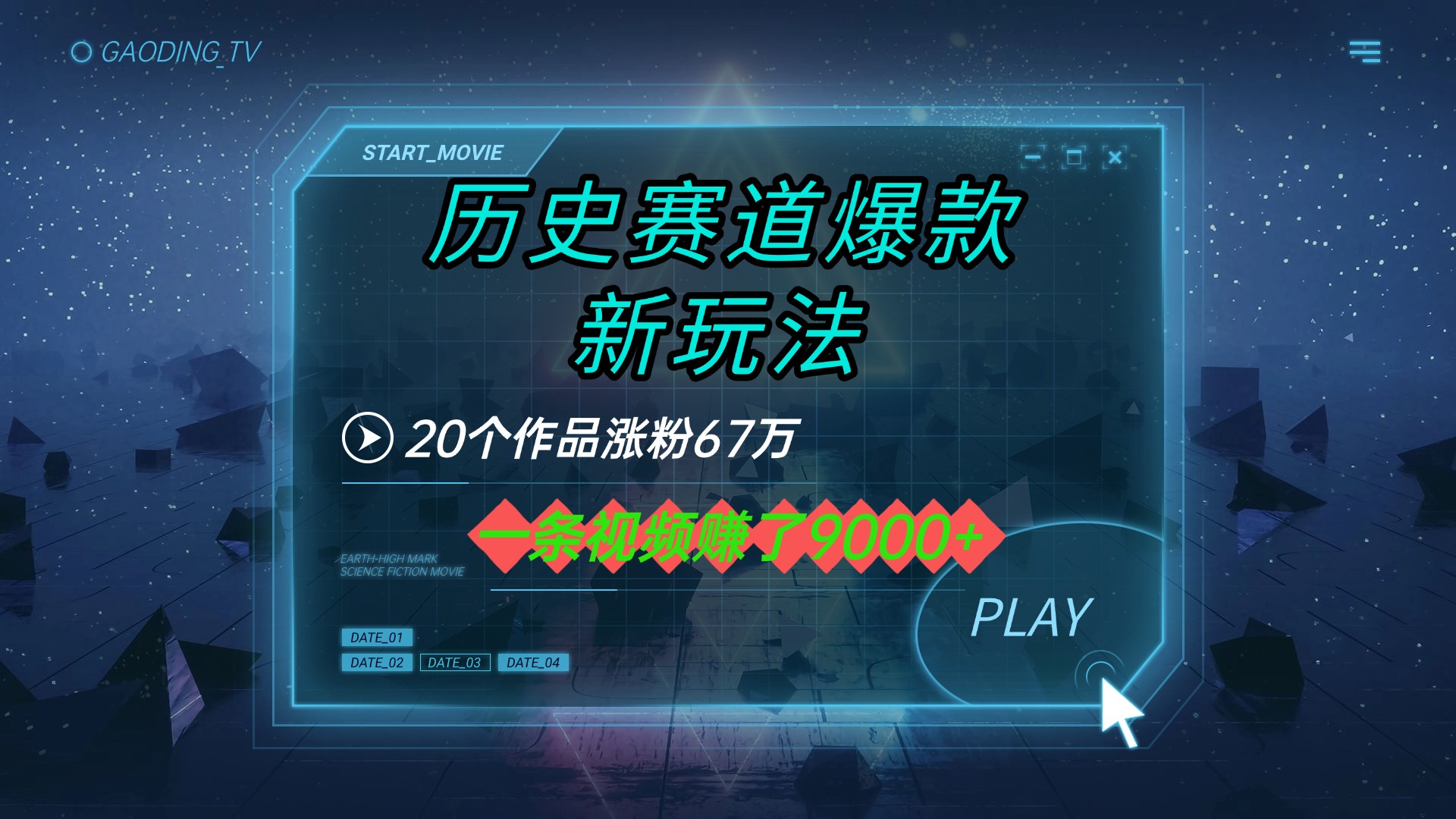 20个作品涨粉67万,一条视频赚了9000+,历史赛道爆款新玩法娅氪网创资源-网创项目资源站-副业项目-创业项目-搞钱项目娅氪网创资源