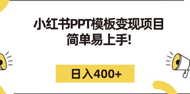 小红书PPT模板变现项目：简单易上手，日入400+（教程+226G素材模板）娅氪网创资源-网创项目资源站-副业项目-创业项目-搞钱项目娅氪网创资源