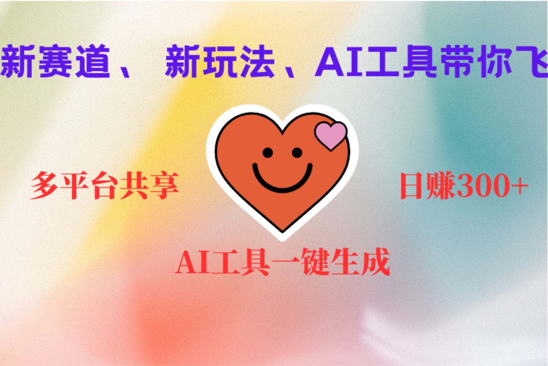 2小时收入400+，新的AI搞钱项目，看完都能学会娅氪网创资源-网创项目资源站-副业项目-创业项目-搞钱项目娅氪网创资源