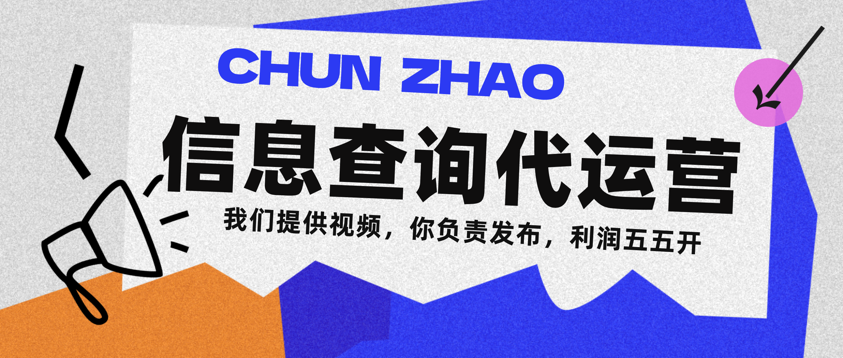 信息查询代运营小众蓝海爆款项目，每天发发视频，单日稳定变现500+娅氪网创资源-网创项目资源站-副业项目-创业项目-搞钱项目娅氪网创资源