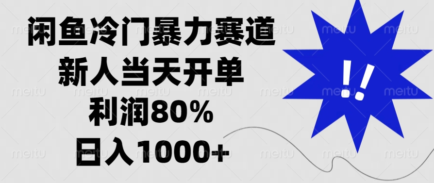 闲鱼冷门暴力赛道，利润80%，日入1000+新人当天开单，娅氪网创资源-网创项目资源站-副业项目-创业项目-搞钱项目娅氪网创资源