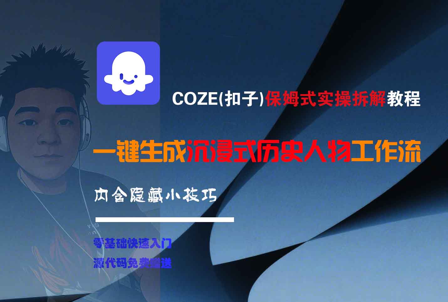 COZE-一键生成沉浸式历史人物工作流娅氪网创资源-网创项目资源站-副业项目-创业项目-搞钱项目娅氪网创资源