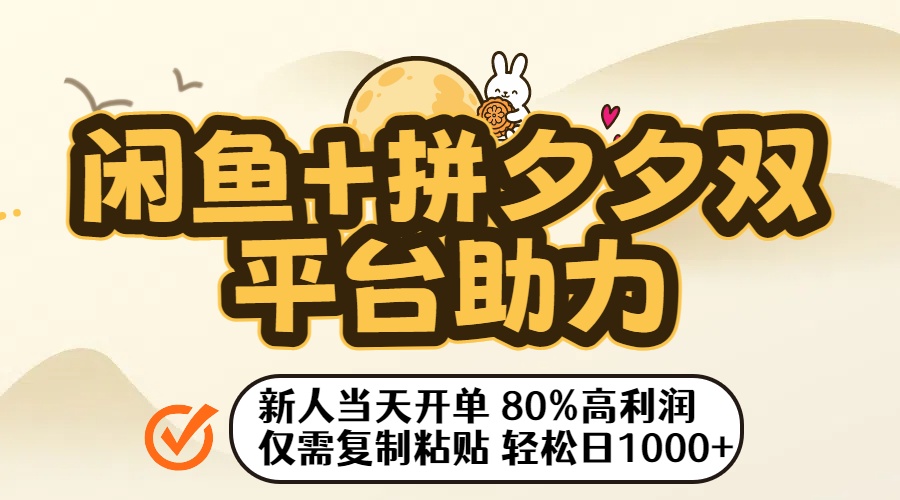 闲鱼+拼夕夕双平台助力！新人当天开单，80%高利润，仅需复制粘贴，轻松日入1000+娅氪网创资源-网创项目资源站-副业项目-创业项目-搞钱项目娅氪网创资源