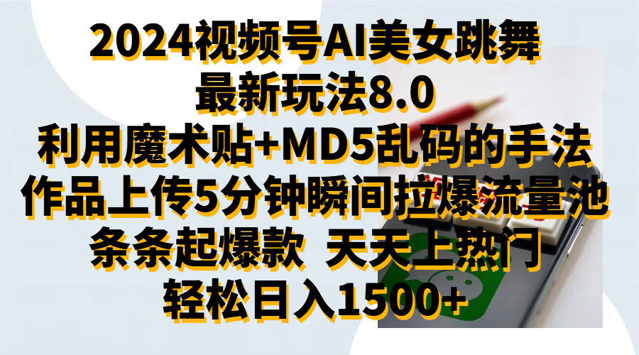 2024视频号AI美女跳舞最新玩法8.0,利用魔术+MD5乱码的手法,开播5分钟瞬间拉爆直播间流量,稳定开播160小时无违规,暴利玩法轻松单场日入1500+,小白简单上手就会娅氪网创资源-网创项目资源站-副业项目-创业项目-搞钱项目娅氪网创资源