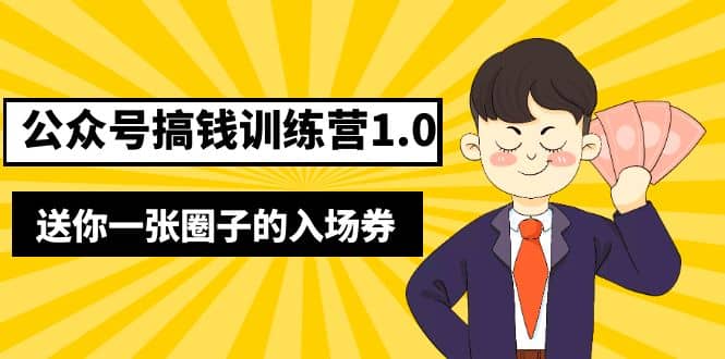 坏坏-公众号搞钱训练营1.0，送你一张圈子的入场券（完整版）价值999元娅氪网创资源-网创项目资源站-副业项目-创业项目-搞钱项目娅氪网创资源