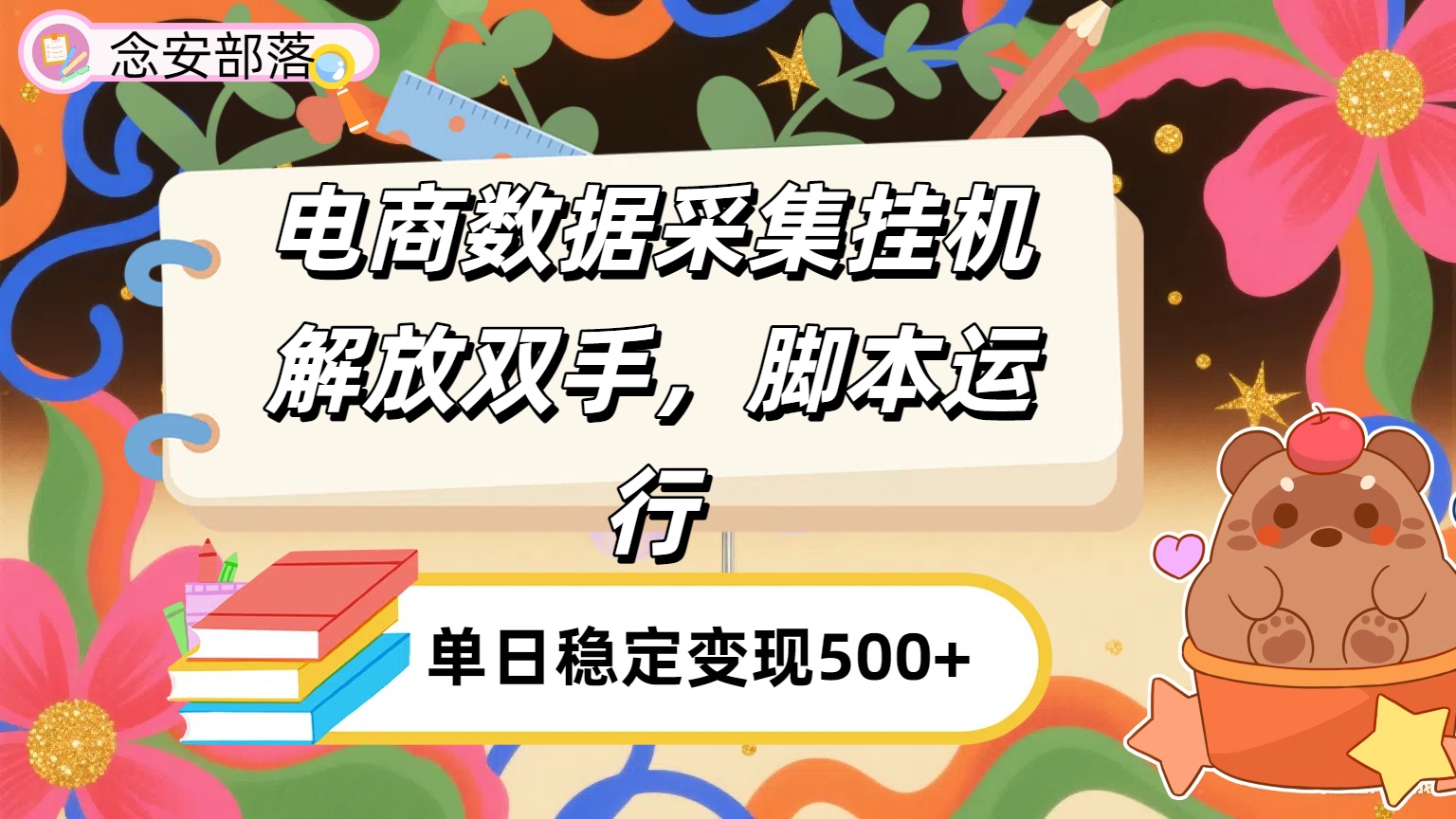 电商数据采集挂机，脚本运行，解放双手，日入500+娅氪网创资源-网创项目资源站-副业项目-创业项目-搞钱项目娅氪网创资源