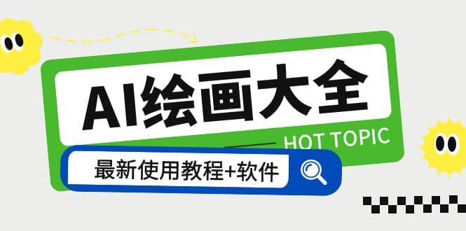 AI绘画大全 Midjourney13000+gpt最新注册+使用教程+关键词描述词 软件+教程娅氪网创资源-网创项目资源站-副业项目-创业项目-搞钱项目娅氪网创资源