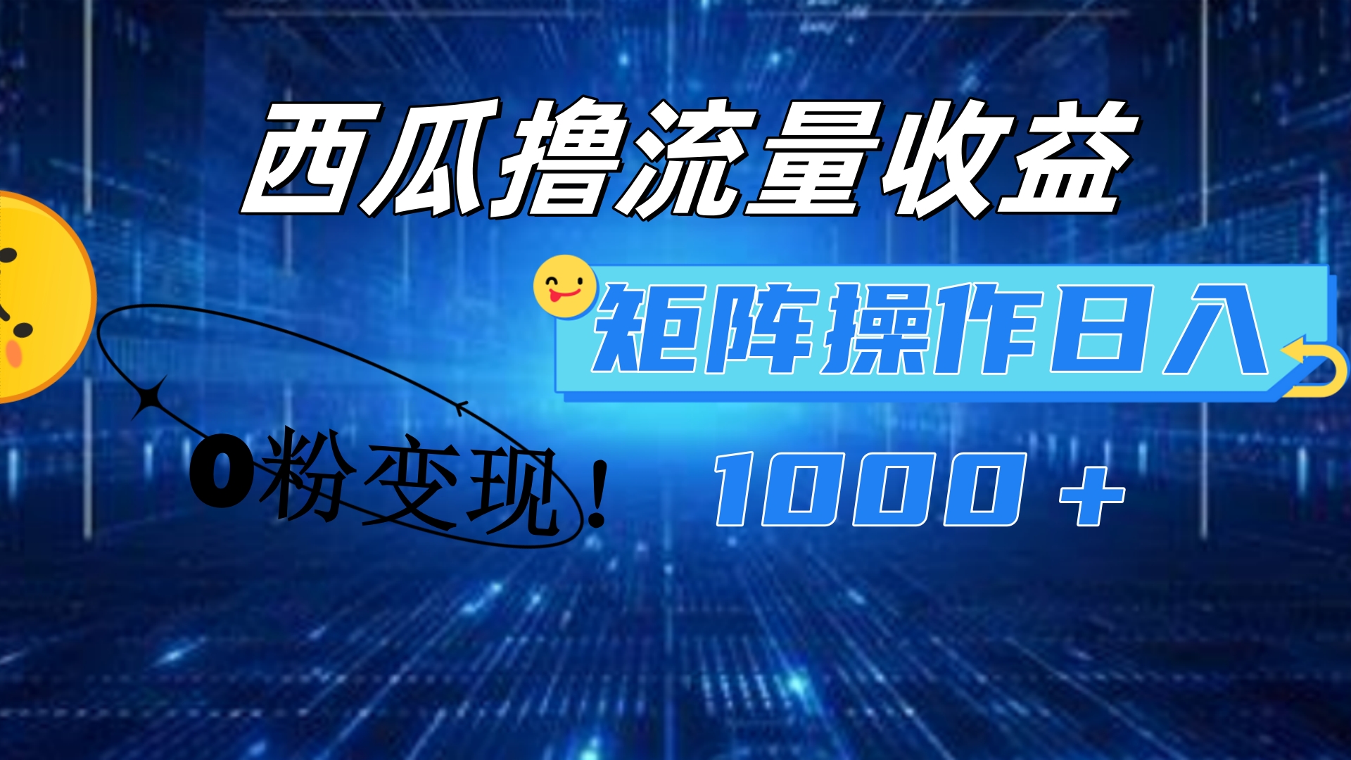 西瓜视频撸流量，简单上手，0粉变现矩阵操作！日入1000＋娅氪网创资源-网创项目资源站-副业项目-创业项目-搞钱项目娅氪网创资源