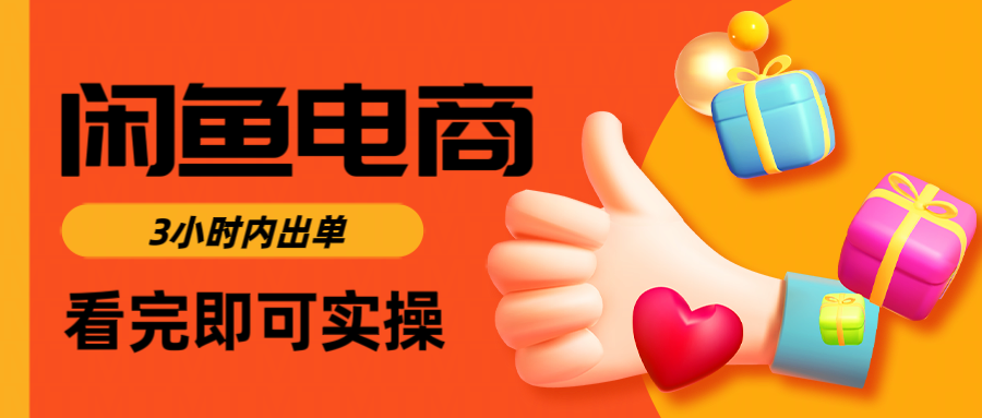 闲鱼电商如何做好一个日入1000的店铺娅氪网创资源-网创项目资源站-副业项目-创业项目-搞钱项目娅氪网创资源