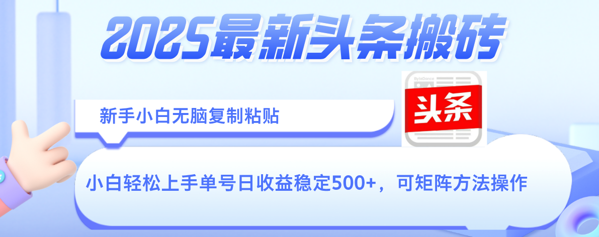 2025年最新头条搬砖,新手小白无脑复制粘贴,轻松达到单号收益500+,可矩阵放大操作娅氪网创资源-网创项目资源站-副业项目-创业项目-搞钱项目娅氪网创资源