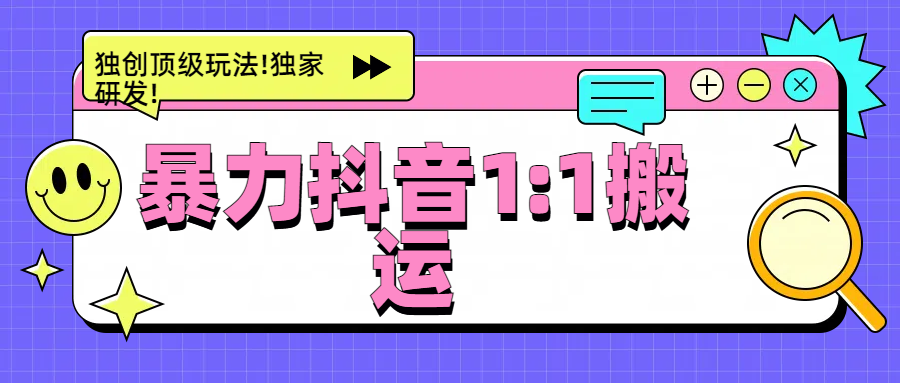 暴力抖音1：1搬运，独创顶级玩法!独家研发!娅氪网创资源-网创项目资源站-副业项目-创业项目-搞钱项目娅氪网创资源