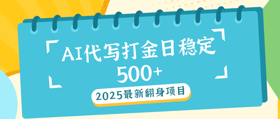 AI代写打金单日稳定500+娅氪网创资源-网创项目资源站-副业项目-创业项目-搞钱项目娅氪网创资源