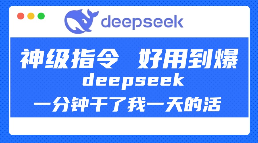 DeepSeek一分钟干了我一天的活,神级指令,好用到爆!娅氪网创资源-网创项目资源站-副业项目-创业项目-搞钱项目娅氪网创资源