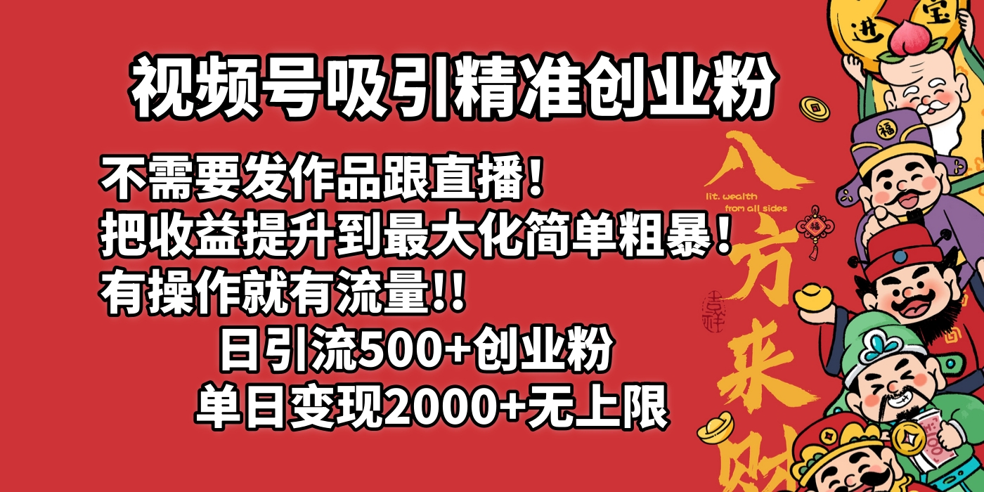 视频号吸引精准创业粉!不需要发作品跟直播!把收益提升到最大化,简单粗暴!有操作就有流量!日引500+创业粉,单日变现2000+无上限娅氪网创资源-网创项目资源站-副业项目-创业项目-搞钱项目娅氪网创资源