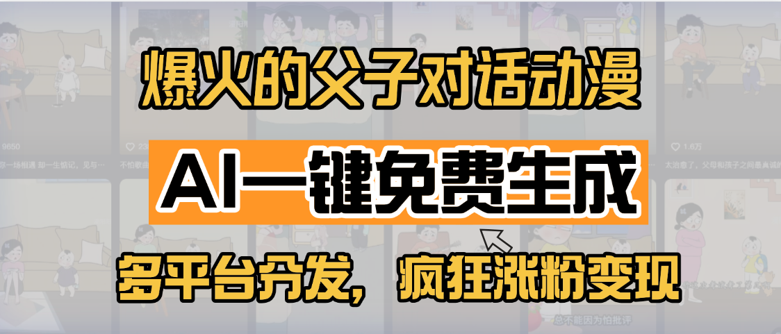 小红书爆火的父子对话动漫,AI一键免费生成,多平台分发,疯狂涨粉变现娅氪网创资源-网创项目资源站-副业项目-创业项目-搞钱项目娅氪网创资源