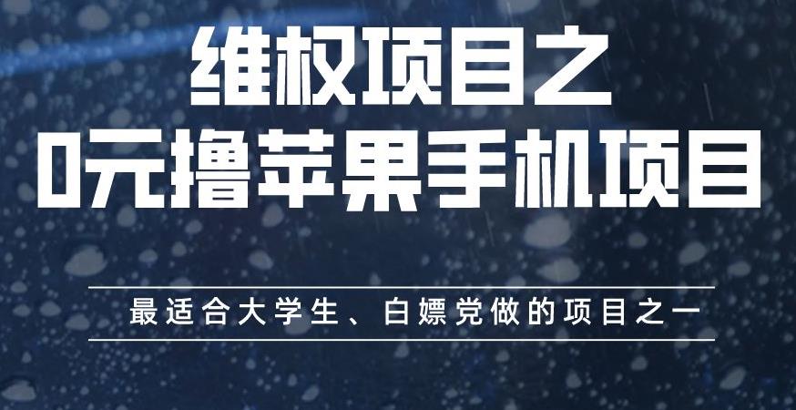 维权项目之0元撸苹果手机项目，最适合大学生、白嫖党做的项目之一【揭秘】娅氪网创资源-网创项目资源站-副业项目-创业项目-搞钱项目娅氪网创资源