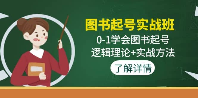 图书起号实战班：0-1学会图书起号，逻辑理论+实战方法(无水印)娅氪网创资源-网创项目资源站-副业项目-创业项目-搞钱项目娅氪网创资源
