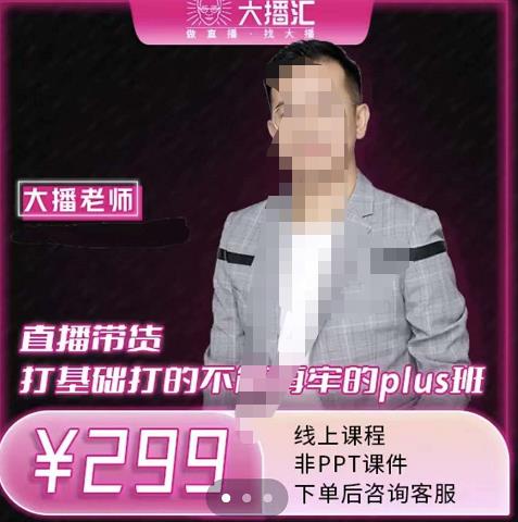 大播·直播带货打基础打得不能在牢的Plus课,深度解析抖音底层逻辑和体系化运营思路娅氪网创资源-网创项目资源站-副业项目-创业项目-搞钱项目娅氪网创资源