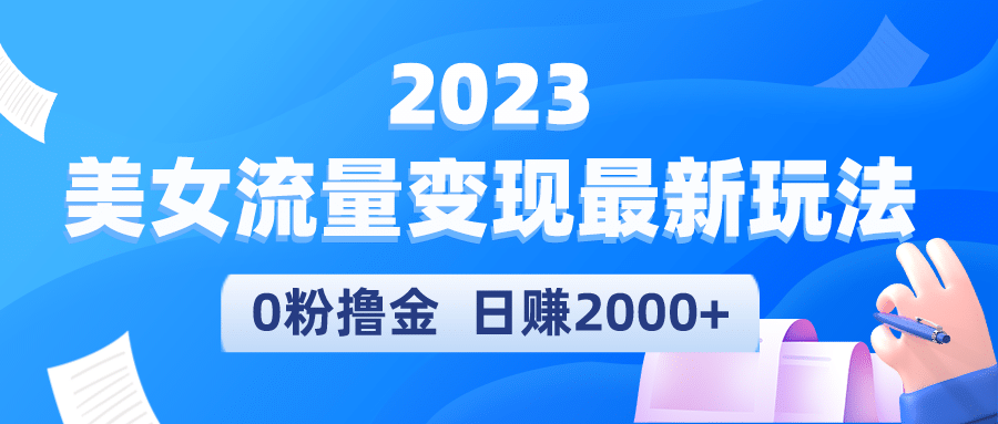 2023美女流量变现最新玩法娅氪网创资源-网创项目资源站-副业项目-创业项目-搞钱项目娅氪网创资源