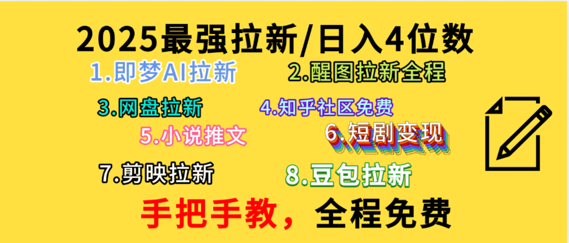 全程免费,手把手教,日入4位数的拉新项目,教会你免费使用各种AI软件,并且持续更新市面上最新的项目哦!娅氪网创资源-网创项目资源站-副业项目-创业项目-搞钱项目娅氪网创资源