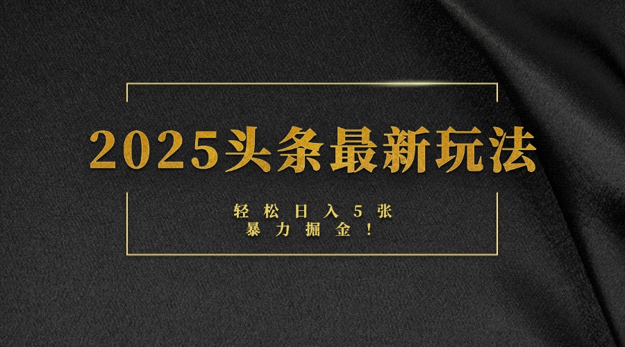 2025头条最新玩法,轻松日入5张,熟练后可日入3000+网创吧-网创项目资源站-副业项目-创业项目-搞钱项目网创吧