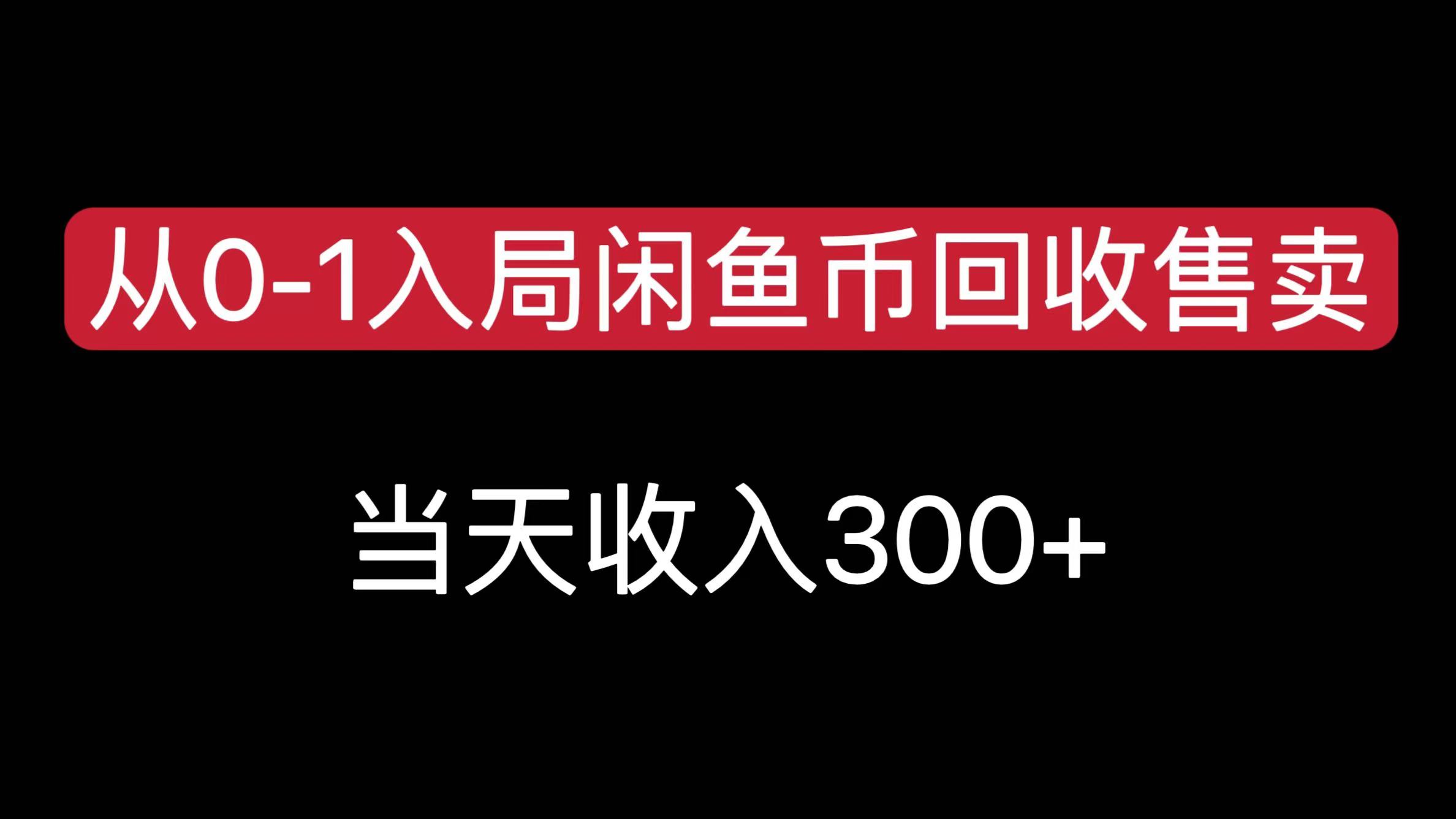 从0-1入局闲鱼币回收售卖，当天收入300+娅氪网创资源-网创项目资源站-副业项目-创业项目-搞钱项目娅氪网创资源