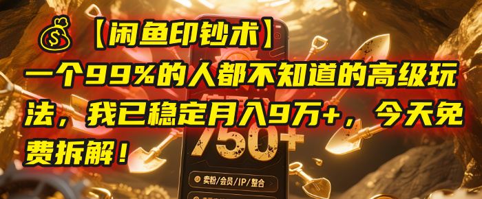 【闲鱼印钞术】一个99%的人都不知道的高级玩法，我已稳定月入9万+，今天免费拆解！娅氪网创资源-网创项目资源站-副业项目-创业项目-搞钱项目娅氪网创资源