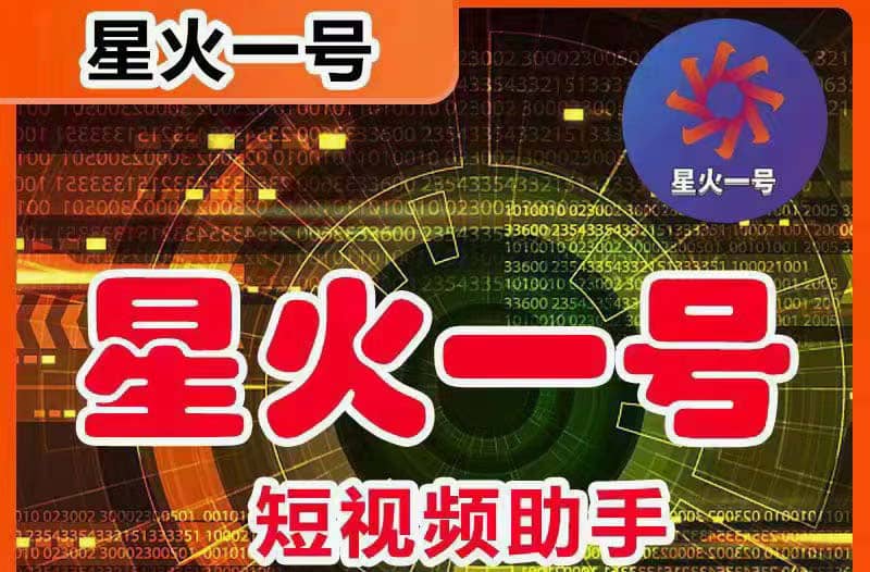 星火一号，可一键草稿替换可直接内录，抖音用户的搬运神器【脚本+教程】娅氪网创资源-网创项目资源站-副业项目-创业项目-搞钱项目娅氪网创资源