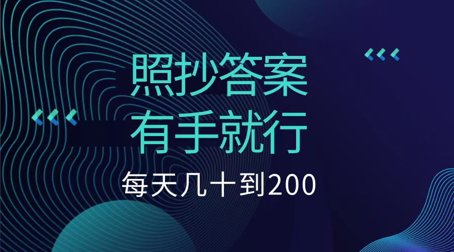 照抄答案，有手就行，每天几十到200低保娅氪网创资源-网创项目资源站-副业项目-创业项目-搞钱项目娅氪网创资源