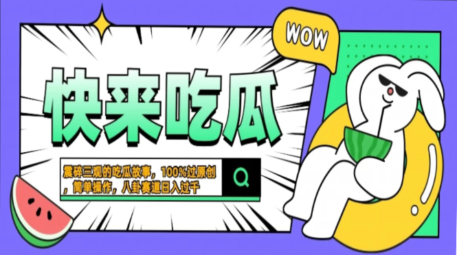 震碎三观的吃瓜故事,一键生成100%过原创,猎奇八卦赛道,简单操作日入过千,可批量娅氪网创资源-网创项目资源站-副业项目-创业项目-搞钱项目娅氪网创资源
