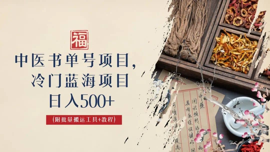 中医书单号项目，很多人日入500+，其他地方收费3000+，玩法公布了娅氪网创资源-网创项目资源站-副业项目-创业项目-搞钱项目娅氪网创资源